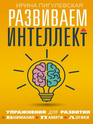 cover image of Развиваем интеллект. Упражнения для развития внимания, памяти, логики